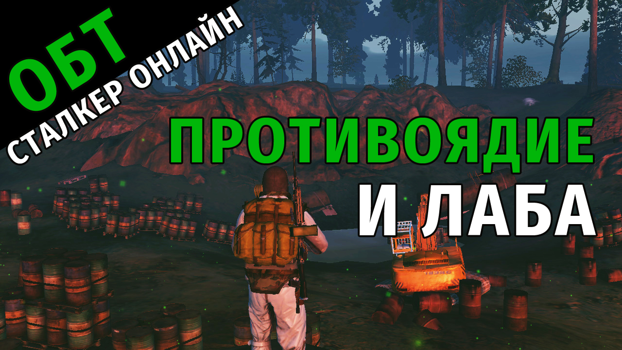 74. ОБТ Сталкер Онлайн. Противоядие и Лаба.