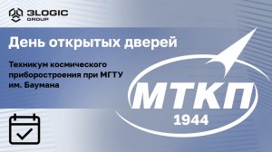 День открытых дверей. Техникум космического приборостроения при МГТУ им. Баумана