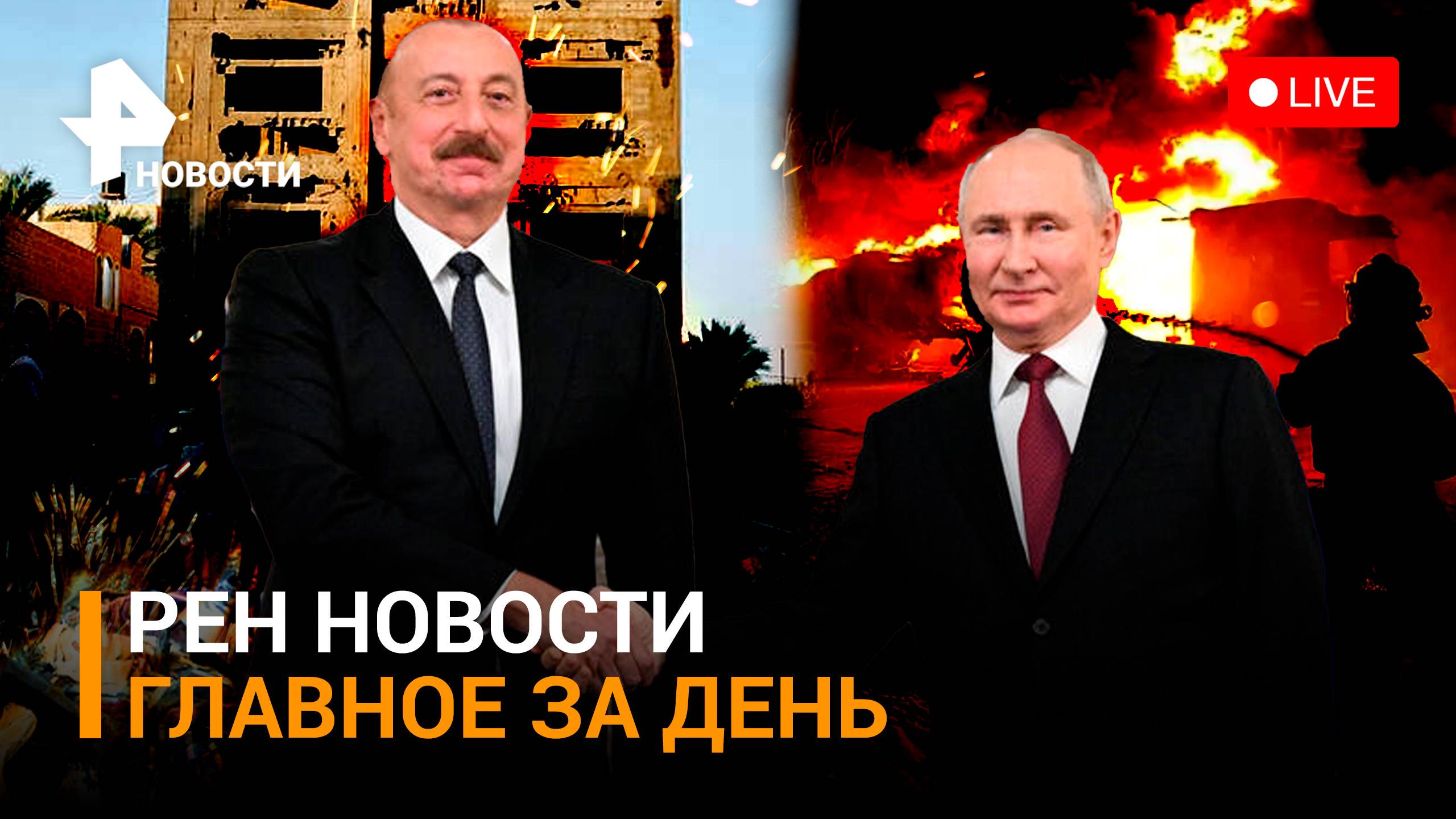 Израиль бьет по аэропортам Сирии. Путин и Алиев — о Карабахе. Удар по ВСУ в Измаиле / ГЛАВНОЕ ЗА ДЕН