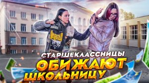 ШКОЛЬНИЦУ ОБИЖАЮТ В ШКОЛЕ! ТРАВЯТ И ИЗДЕВАЮТСЯ СТАРШЕКЛАССНИЦЫ!