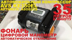Автомобильный компрессор AVS KE350EL - распаковка, обзор и пример работы