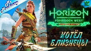 Гефест должен быть пойман!!! ➤ Horizon Forbidden West #12