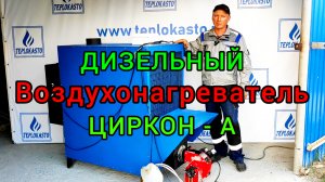 Воздухонагреватель дизельный ЦИРКОН-А от завода ТЕПЛОКАСТО
