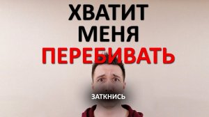 Собеседник постоянно перебивает. Как себя вести? Пошаговая инструкция
