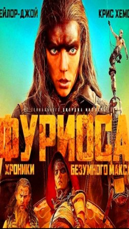 Трейлер «Фуриоса: Хроники Безумного Макса»