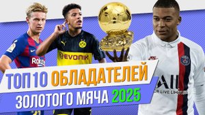 ТОП 10 Обладателей золотого мяча 2025