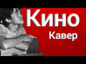 Группа Кино - Последний герой (кавер) Виктор Цой cover