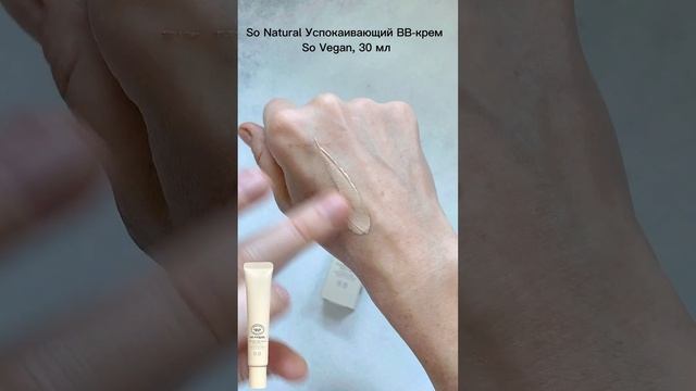 Текстура. Успокаивающий So Natural BB-крем So Vegan Calming BB Cream, 30 мл