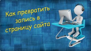 Урок 16 Как превратить запись в страницу сайта