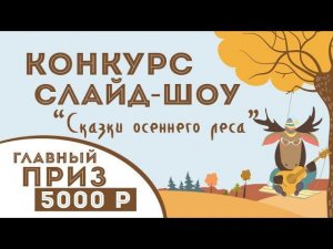 Конкурс слайд-шоу: выиграйте 5000 рублей!