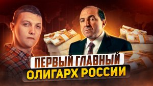 Тот, кому принадлежала Россия -  Березовский.