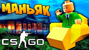 СОЗДАТЕЛЬ МАНЬЯК УТАЩИЛ ПОДПИСЧИКА В СЕКРЕТНОЕ МЕСТО В CS:GO