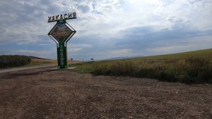 В Хакасию на машине. Часть1.
