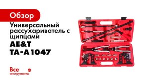 Рассухариватель универсальный с щипцами TA A1047