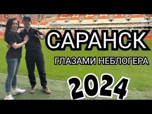 ГЛАЗАМИ НЕБЛОГЕРА.САРАНСК
