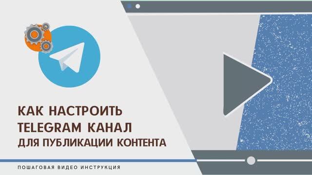 Как настроить Телеграм канал для публикации контента.mp4