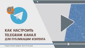 Как настроить Телеграм канал для публикации контента.mp4