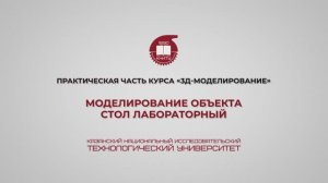 Лабораторная работа 10. Моделирование объекта – лабораторный стол