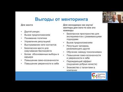 Конференция 'Менторинг в бизнесе: ПРИМЕНЕНИЕ', выступление Дэвида Клаттербака.