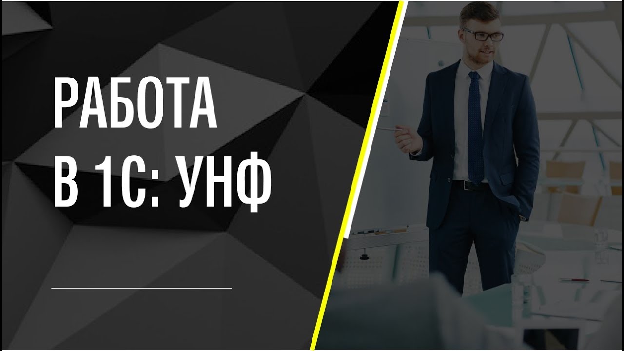 Работа в 1С:УНФ