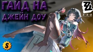 Гайд на Джейн Доу | Zenless Zone Zero #zzz  #джейндоу #гайд  #zenlesszonezerogameplay #zenless