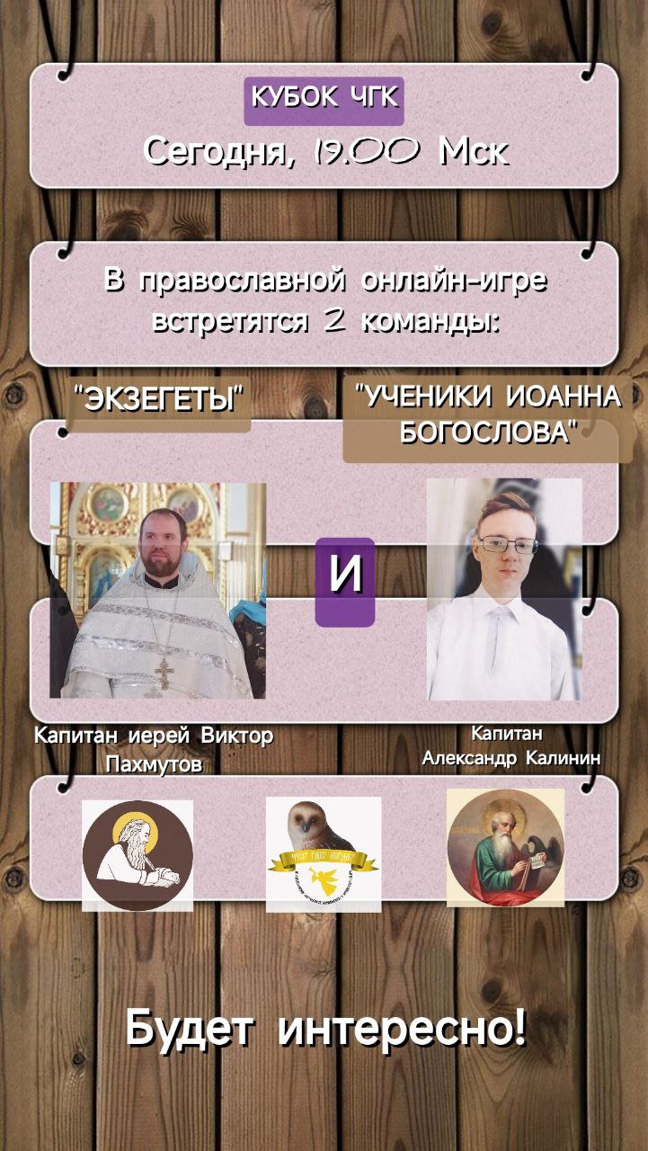 17.06.24. "Экзегеты"-"Ученики Иоанна Богослова". Кубок "Что? Где? Когда?".