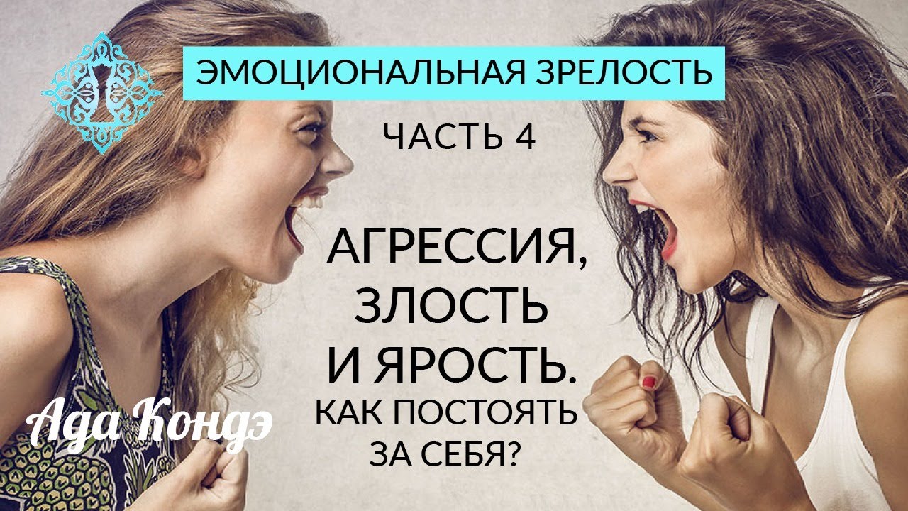 Настрой на чудеса ада кондэ. Эмоциональная зрелость. Как избавиться от злости внутри себя. Ада Кондэ цитаты. Ада Кондэ психология как выйти из депрессии.