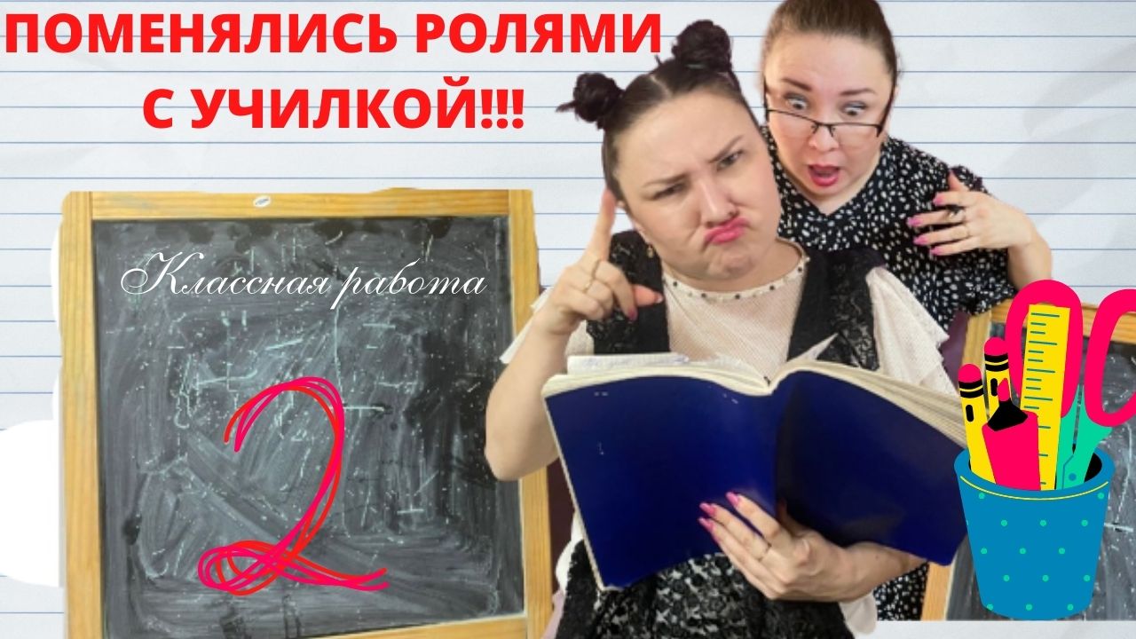 Поменялись ролями с училкой!.mp4