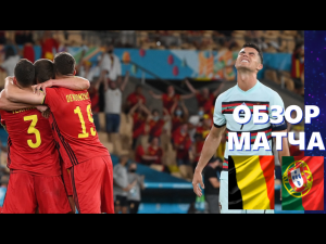 Бельгия-Португалия 1-0.Обзор матча 1/8 финала ЕВРО 2020.