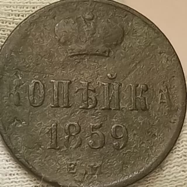Монета Копейка 1859 года