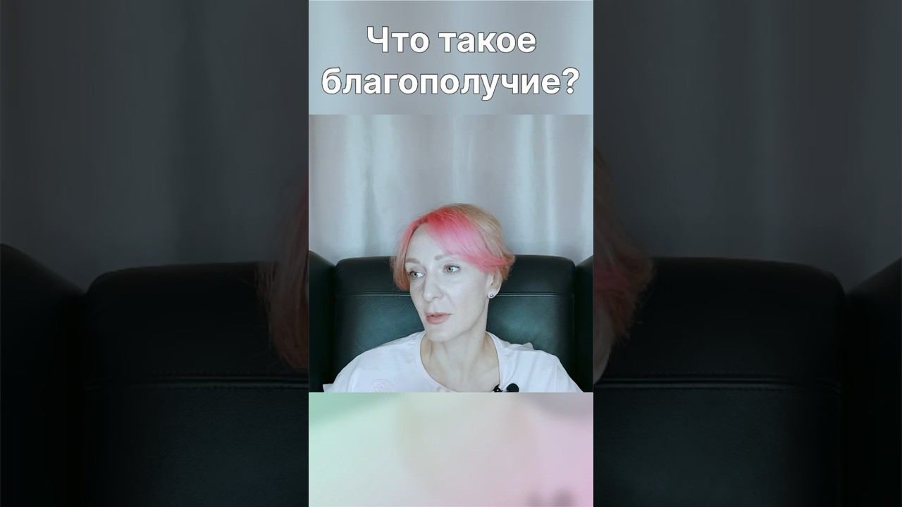 Что такое благополучие? #позитивныйпсихолог #психологонлайн #позитивнаяпсихология #благополучие
