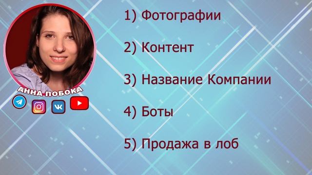 Что Портит Твой Профиль в Соцсетях. Рекрутинг в МЛМ. Типичные Ошибки Развития Профиля