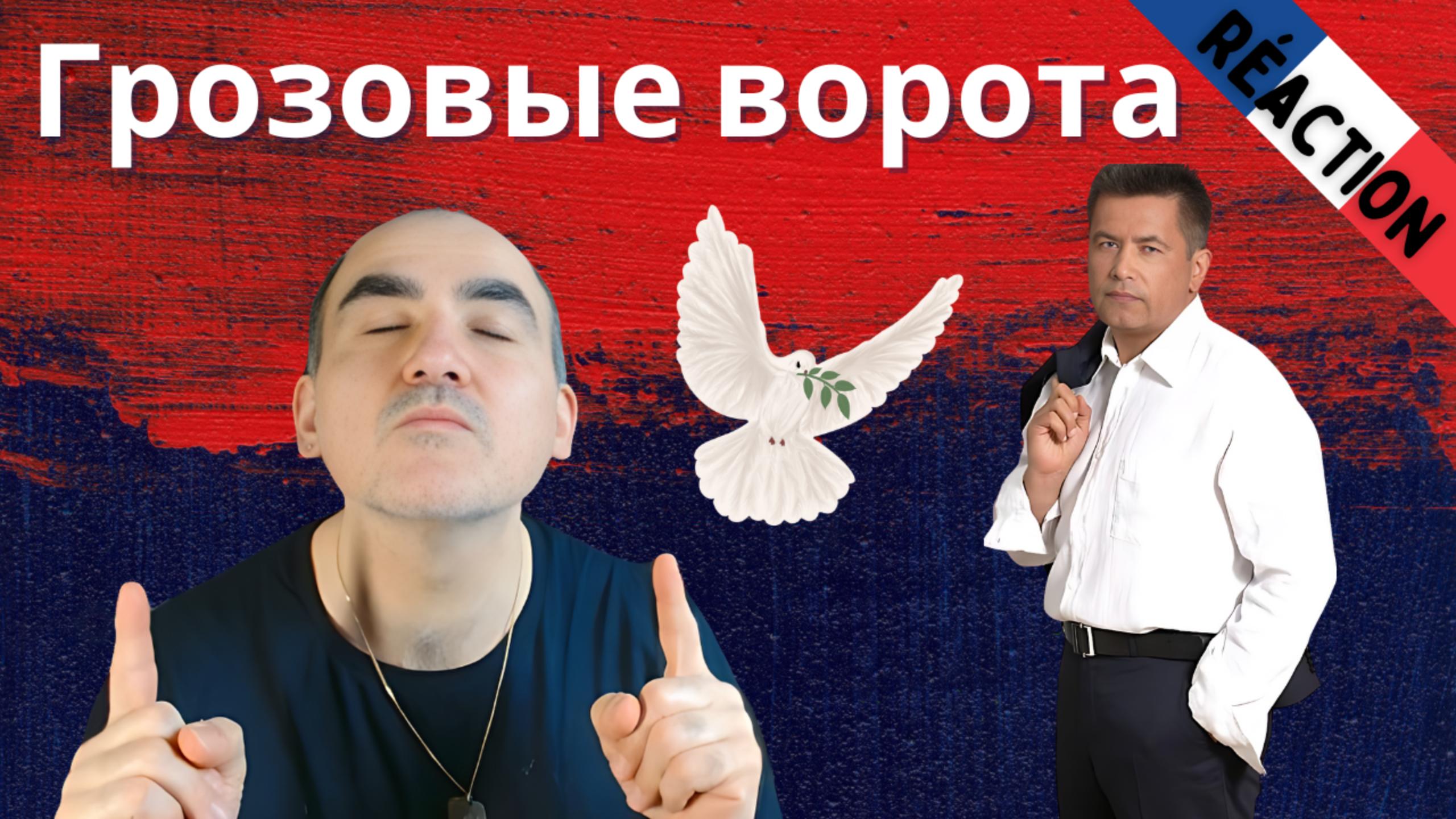 Любэ - Давай за.... ║ French Reaction