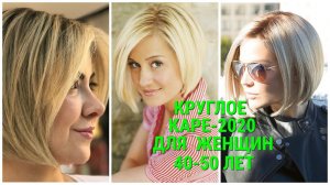 КРУГЛОЕ КАРЕ - 2020 ДЛЯ ЖЕНЩИН 40 - 50 ЛЕТ / ROUND SQUARE-2020 FOR WOMEN 40-50 YEARS OLD.