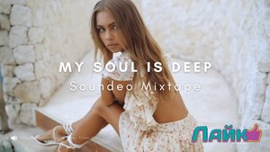 My Soul Is Deep | Deep & Vocal House, Dance, Nu Disco, Chillout | Soundeo Mixtape + 120bpm Records