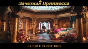 "Зачетная принцесса"   Трейлер (рус.)