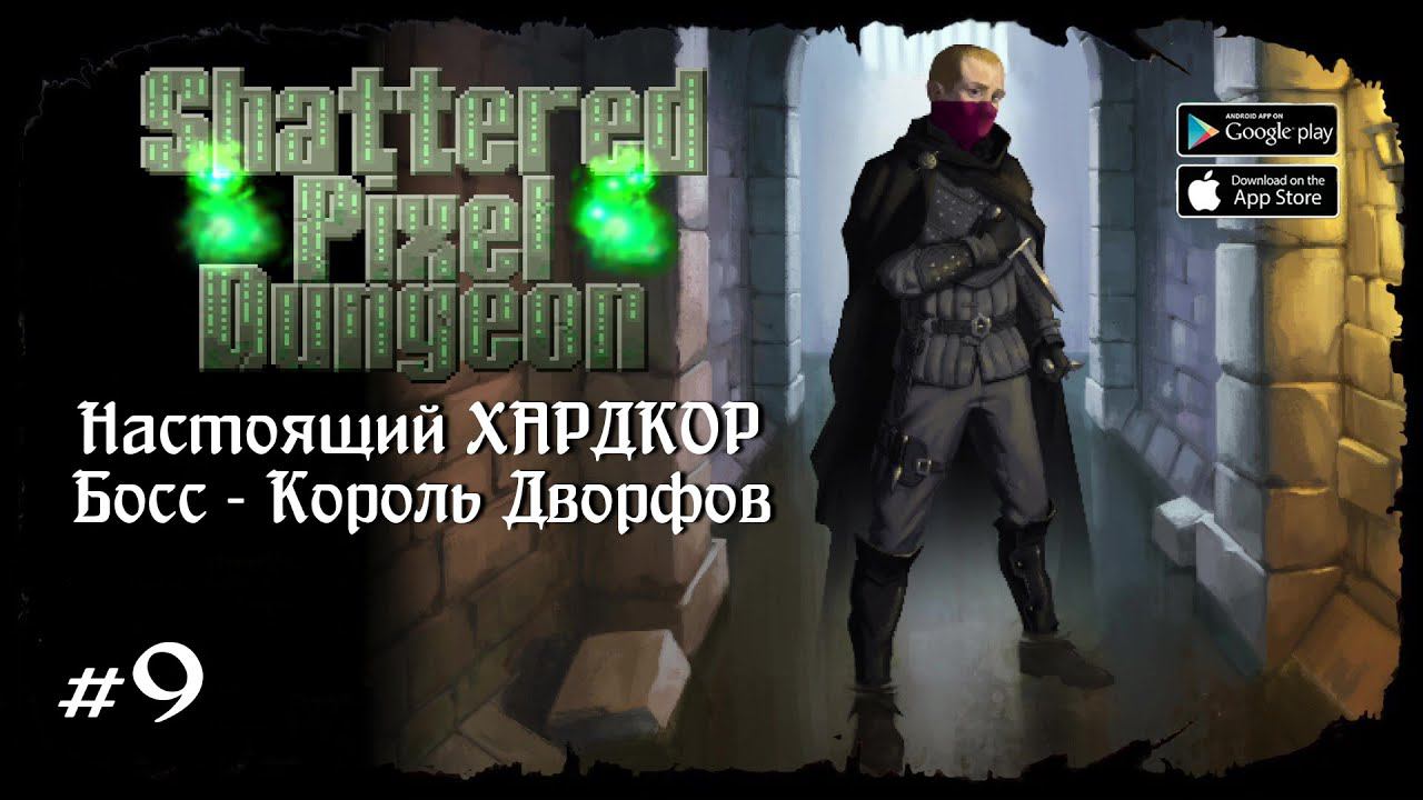 Босс - Король Дворфов ★ Shattered Pixel Dungeon ★ Выпуск #9