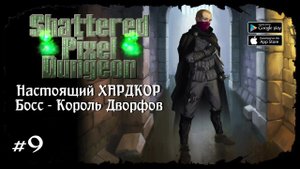 Босс - Король Дворфов ★ Shattered Pixel Dungeon ★ Выпуск #9