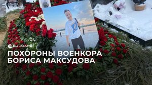 Похороны военкора Бориса Максудова