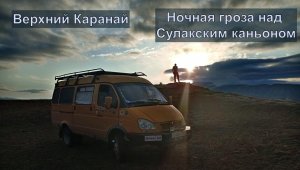 Верхний Каранай.Ночная гроза над Сулакским каньоном