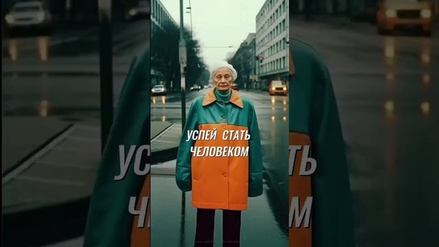 Успей стать человеком...mp4.mov