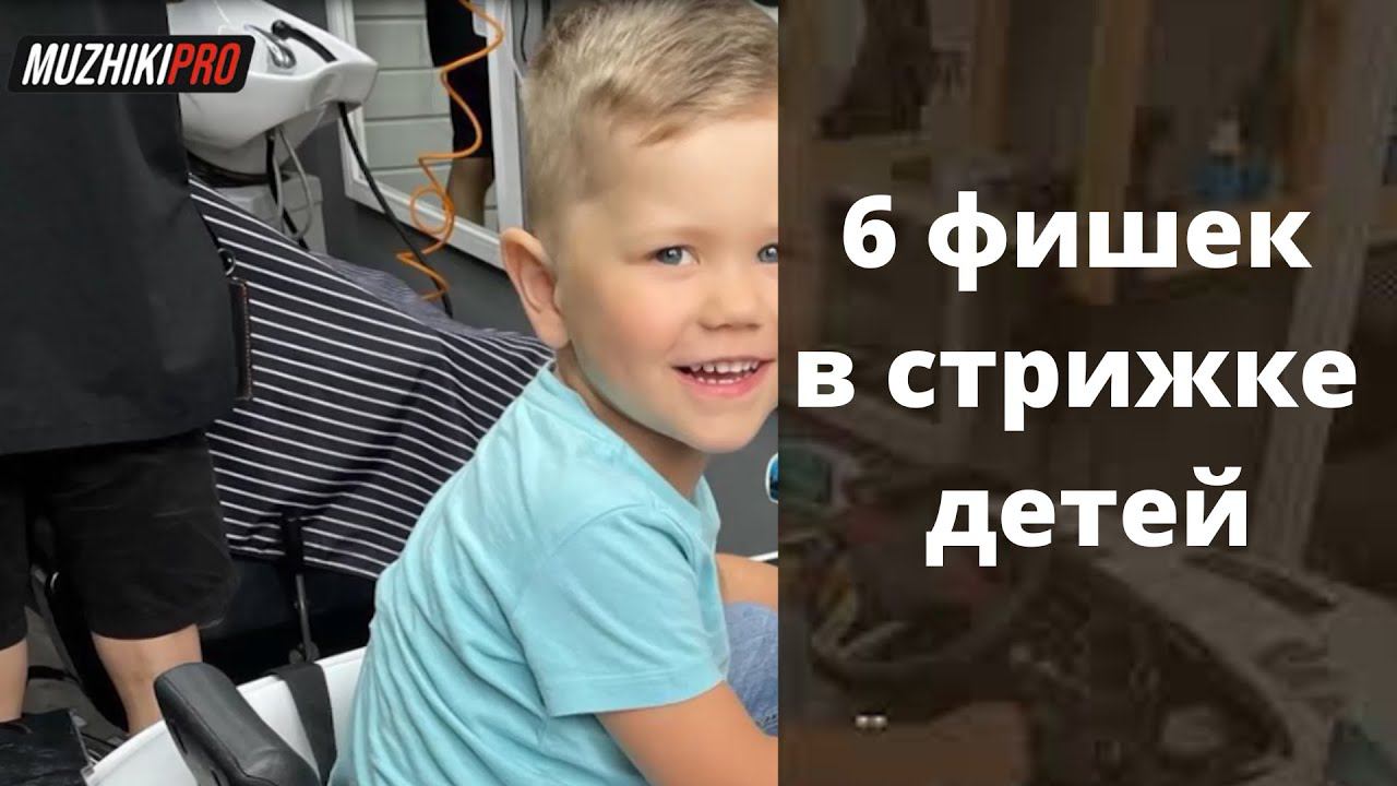 6 лайфхаков в стрижке детей