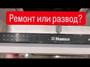 Развод или ремонт? Ремонт посудомоечной машины Hansa