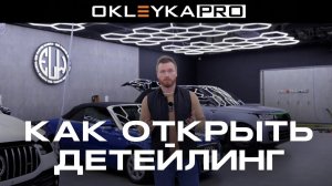 Как открыть ДЕТЕЙЛИНГ центр? Франшиза по всем городам России отOKLEYKA.PRO