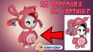 3Д моделирование персонажа в Blender 3.3 tutorial #11