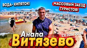 #Анапа ВИТЯЗЕВО - Я ОБАЛДЕЛ! МАССОВЫЙ ЗАЕЗД ТУРИСТОВ! ПЛЯЖИ - БИТКОМ. МОРЕ СЕГОДНЯ ШОКИРУЕТ ВОДА +27