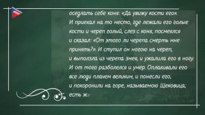 7 класс - Литература - А.С. Пушкин. "Песнь о вещем Олеге", её летописный источник