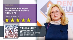 Отзыв о курсе "Медицинская карта стоматологического больного"