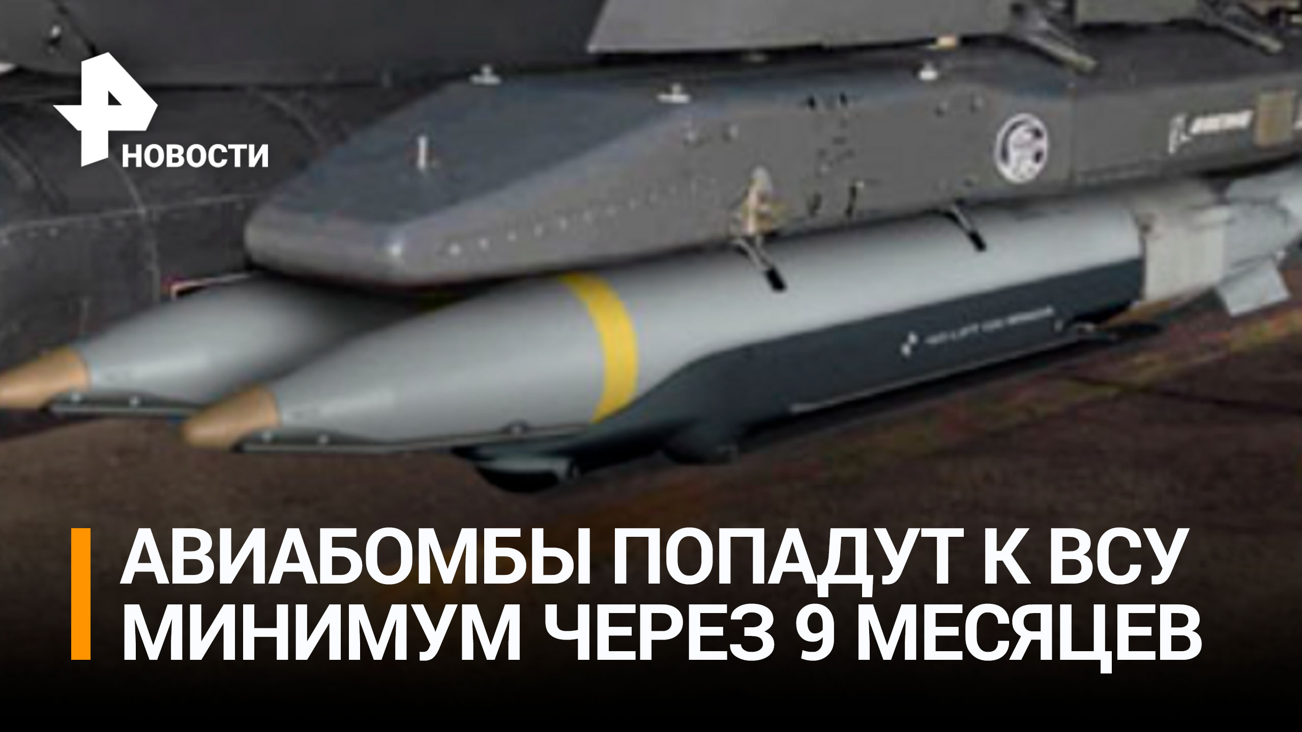 США направят Киеву авиабомбы Boeing в рамках пакета помощи через 9 месяцев / РЕН Новости