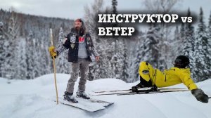 Инструктор vs Ветер: поставили горнолыжные крепления на беговые лыжи. Шерегеш, Сектор Е.